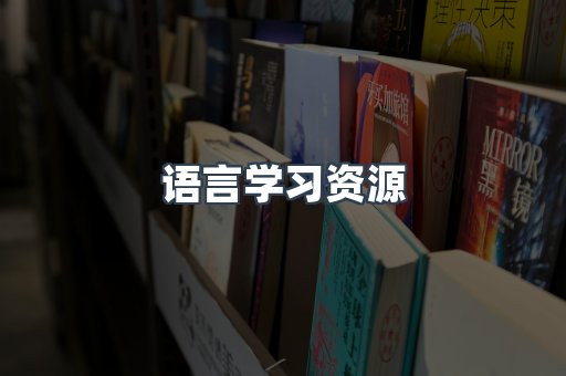 语言学习资源