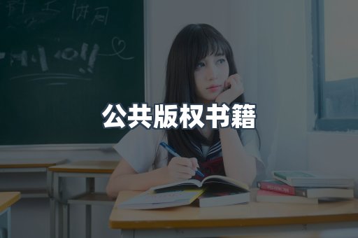 公共版权书籍
