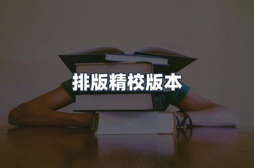 排版精校版本
